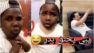 بدر يطقطق على عزازي لان مطرود وعزازي يبي يخنق بدر😂
