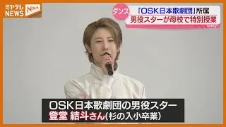 OSK日本歌劇団の男役スター『登堂 結斗』さん、母校でダンスの特別授業「久しぶりに母校に」（宮城・塩釜市）