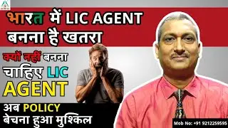 Becoming a LIC Agent in India is risky. Why should one not become a LIC Agent?
