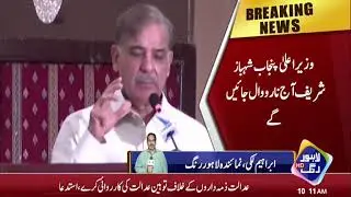CM Punjab Shahbaz Sharif will go Narowal today