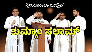 ತುಮ್ಕಾಂ ಸಲಾಮ್ | ಸ್ರೀಯಾಂಚೊ ಜುಬ್ಲೆವ್ | Singing | 13 Sept 25 | St Sebastian Church | Bendur