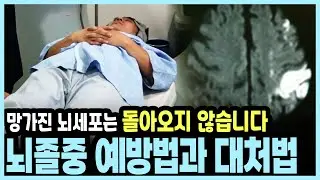 '망가진 뇌세포는 돌아오지 않습니다' 뇌졸중 발생 시 '이것'만은 절대 하지 마세요! 후유증 줄이는 올바른 치료와 예방법 I KBS 20170827 방송