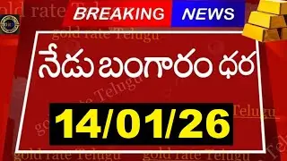 Today gold price in india 14/01/26 | hyderabad gold silver update Telugu | today gold rate in telugu
