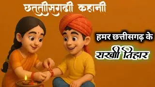 राखी तिहार काबर मनाए जाथे || cg video #cgcartoon #cgstory #cgyoutube 