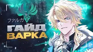 Варка - Очередной Анемо ДД? | Подробный гайд на Варку