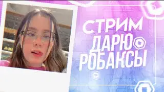 [СТРИМ] ДАРЮ 1000 РОБАКСОВ :))) Christie Charm give ROBUCKS
