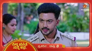 ಆರೋಪ ಸುಳ್ಳೆಂದು ಸಾಬೀತು ಪಡಿಸುತ್ತಾನ ಅಜಿತ್? | Ninna Jothe Nanna Kathe | Ep 162 | Star Suvarna