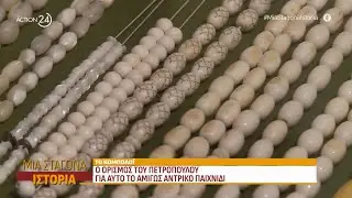 Το κομπολόι: Η «πατρότητα» του παιχνιδιού δεν αποκαλύφθηκε ποτέ | Μια Σταγόνα Ιστορία | ACTION 24