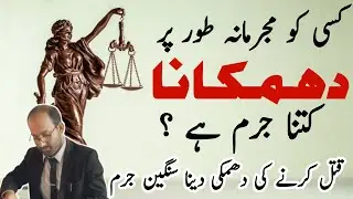 Criminal Intimidation | section 503 | section 506. 506 B | PPC