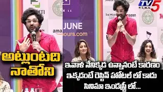 అట్లుంటది నాతోని | DJ Tillu Siddhu Jonnalagadda Hilarious Speech | TV5 Tollywood