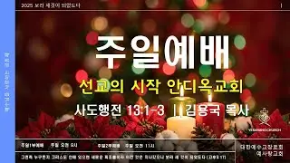 [주일예배] 선교의 시작 안디옥교회 (행 13:1-3)