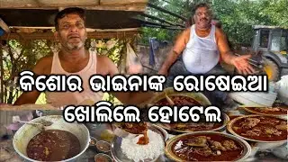 Kishore bhaina nka roseia kholile new hotel |Ethara mutton ta pura jamiba 👌😋