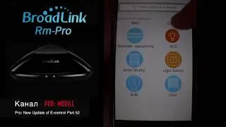 Новая версия Broadlink e-Control. Что нового? Умный дом. Серия 52