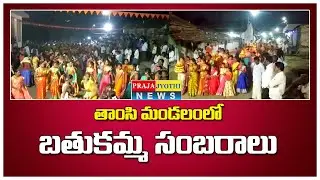 Tamsi mandal bathukamma celebrations 2020 | Adilabad District | PrajaJyothi News | #Telugu
