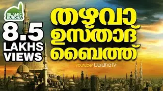 തഴവാ ഉസ്താദ് ബൈത്ത്&zwnj; │ Thazhava Usthad Baith │ Islamic Songs in Malayalam