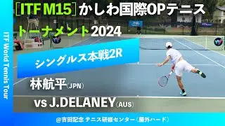 #超速報【ITFかしわ国際2024/2R】林航平(JPN) vs Jake DELANEY(AUS) かしわ国際オープンテニストーナメント2024 シングルス2回戦