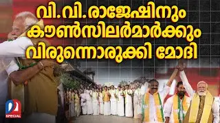 തലസ്ഥാനത്തെ ചരിത്രവിജയത്തിന് മോദിയുടെ ആദരം l  thiruvananthapuram corporation bjp councillors