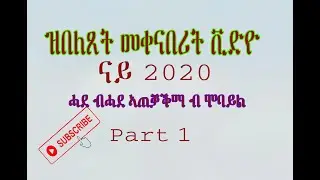 Rama Entertainment- ዝበለጸት መቀናበሪት ቪድዮ ብሞባይል ኣብ 2020 : ከመይ ጌርና ምሉእ ብምሉእ ብሞባይልና ነቀናብር Part 1