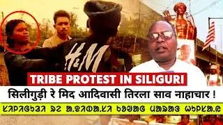 Siliguri Tribe : सिलीगुड़ी रे मिद आदिवासी तिरला साव नाहाचार ! ᱟ.ᱫᱤᱵᱟ.ᱥᱤ ᱪᱮᱛᱟᱱ ᱱᱟᱦᱟᱪᱟᱨ ᱨᱮᱱᱟᱜ ᱚᱵᱷᱤᱡᱳᱜᱽ!