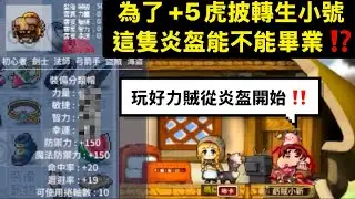 『虧賊小新』虎披已畢業 炎盔能不能畢業？！#楓之谷 #artale #楓之谷artale #artale台服 #遊戲 #練功 #練等 #打寶 #打寶夥伴 #遊戲實況 #遊戲攻略 #遊戲解說 #遊戲直播