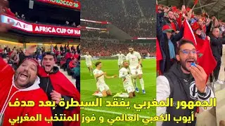 الجمهور المغربي يفقد السيطرة بعد هدف أيوب الكعبي العالمي و فوز المنتخب المغربي 😱