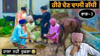 ਹੀਰੇ ਦੇਣ ਵਾਲੀ ਗੱਧੀ (ਭਾਗ -3) 😂😂😂 ਹਾਸਾ ਨਹੀਂ ਰੁਕਣਾ | Desi Masti Team | New Comedy Movie 2021