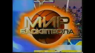 01 - Мир Баскетбола {7257}{ТК АТН, г  Екатеринбург, 2002 год}