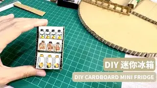 DIY Mini Cardboard Fridge DIY迷你纸箱小盆栽 #recycledcraft #knotofheartcraft