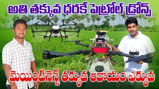 పెట్రోల్ డ్రోన్ | Low Cost Petrol Drone for Agriculture | Raithannaki thoduga