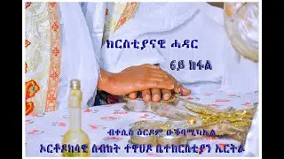#ክርስትያናዊ ሓዳር #Eritrean Orthodox Tewahedo #ስብከት ብመም. ዕርዶም 6ይ ክፋል