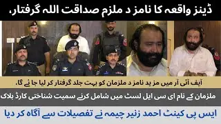 Peshawar Deans Firing Issue Suspect Sadaqat Ullah Arrest Police Breafing | C91 NEWS