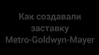 Секреты кино. Как создавали заставку Metro-Goldwyn-Mayer.