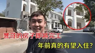 响哥房子即将完工，年前真的有望完工，但这次却是一个人入住【响哥(越南生活)】