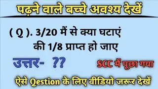 भिन्न में जोड़ने और घटाने वाले टॉपिक || How to Solve binn | #bhinn_main_jod_ghatana #ssc #maths