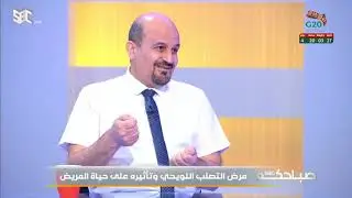 #صباحكم_SBC| التصلب اللويحي أو كما يُسمى بالـتصلب المتعدد مع د. مهدي كنجو