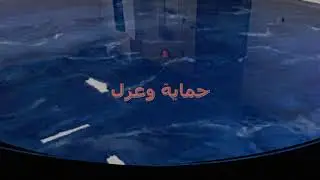 EPOXY Flooring أرضيات الايبوكسي