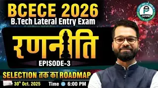 BCECE 2026 | रणनीति Episode-3 | Selection तक का Roadmap | B.Tech Lateral Entry Exam #leet #bcecele
