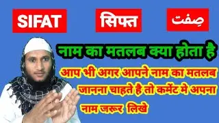 Sifat Name Ki Meaning In Urdu | Sifat Name Ka Matlab Kya Hota Hai