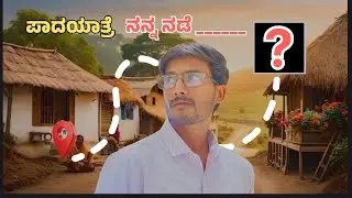 ಪಾದಯಾತ್ರೆ, ನನ್ನ ನಡೆ ___ 🚶| my life vlog #day - 67 #dailyvlog #travel #villagelife 