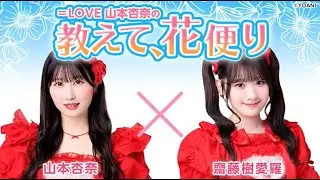 ＝LOVE 山本杏奈の「教えて、花便り」 ゲスト：齋藤樹愛羅（＝LOVE）2025年03月27日
