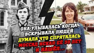 Эту «МИЛУЮ» женщину МОССАД ИСКАЛ 30 ЛЕТ! Кровавый след безумной помощницы ПАЛАЧА НАЦИСТА СС Менгеле!