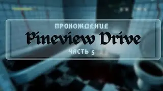 Прохождение Pineview Drive (часть 5)
