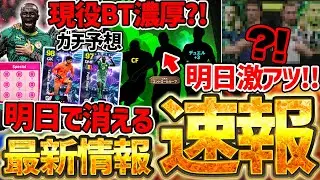 【最新情報】明日までに絶対やれ！！無料エピック＆トレジャーリンク取り逃し厳禁！明日の新ガチャも本気予想！！1/21イーフト最新情報まとめ【eFootball/イーフト2026アプリ】