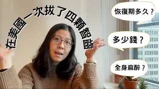 ENG) 在美國拔智齒！全身麻醉一次拔掉四顆水平智齒 | 花了多少錢？| 術前諮詢內容 | 術後恢復過程
