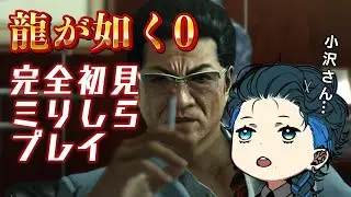 【龍が如く0 誓いの場所 Director's Cut】ミリしら完全初見！そろそろキャバクラ行きたい ※ネタバレを含みます #3【初見さん大歓迎】