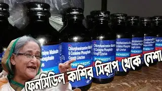 ফেনসিডিল (Phensedyl) কি? ওষুধ না অন্য কিছু! কেন নিষিদ্ধ Medicine making process