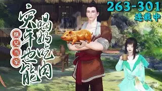《继兄当家：灾年也能喝奶吃肉》263~301