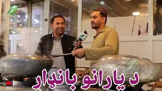 د یارانــــــوبانډار کابل ښار