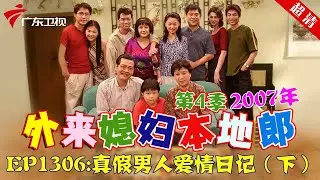 外来媳妇本地郎2007年 第4季 第1306集 真假男人爱情日记 (下) #粤语