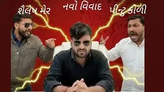હમીર બારાડી નવો વિવાદ 